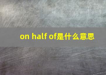 on half of是什么意思